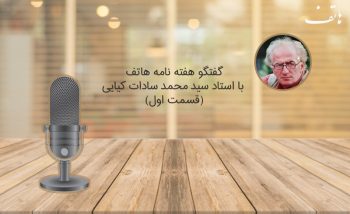 گفت و گو هفته نامه هاتف با استاد محمد کیایی